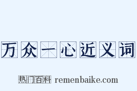 万众一心近义词是什么意思的图片